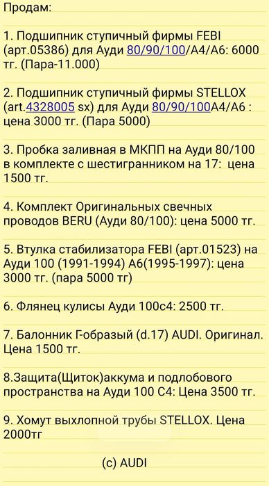 Запчасти Ауди 80/ 100 /А6