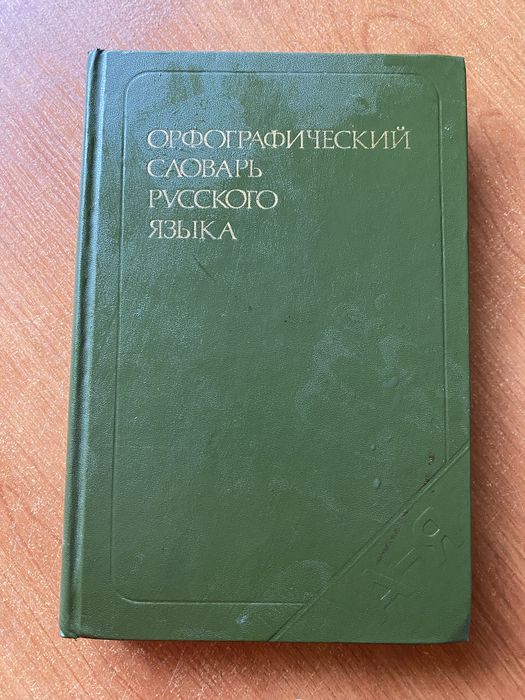 Орфографические словари., книги