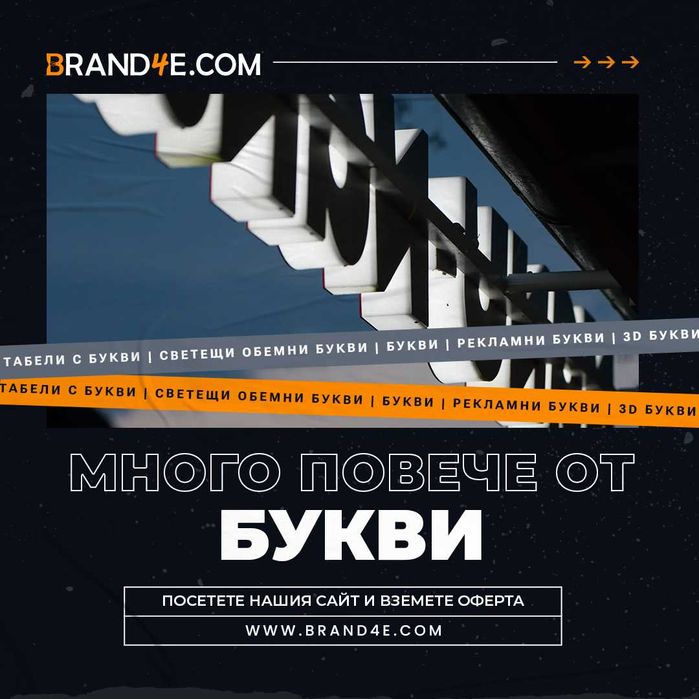 Привлечете вниманието с обемни букви от Brand4e!