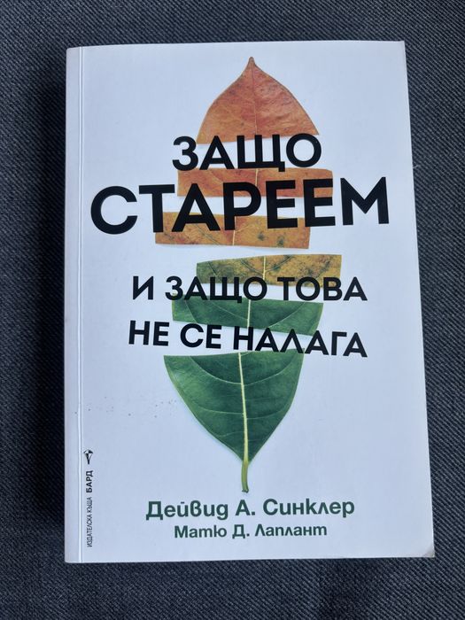 Защо стареем и защо това не се налага - Дейвид Синклер