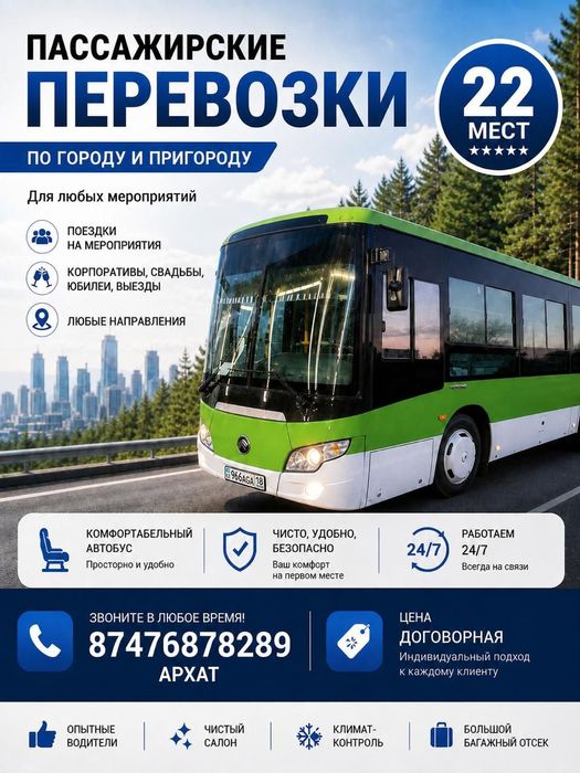 Автобус на заказ