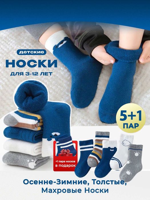 Детские махровые носки для зимы, 5 (+1) пар в упаковке, теплые носки