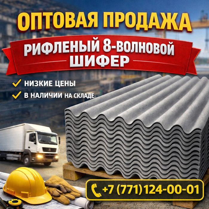 шифер 8-волновой опт