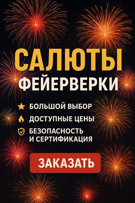 Салют Дешево Быстрая доставка