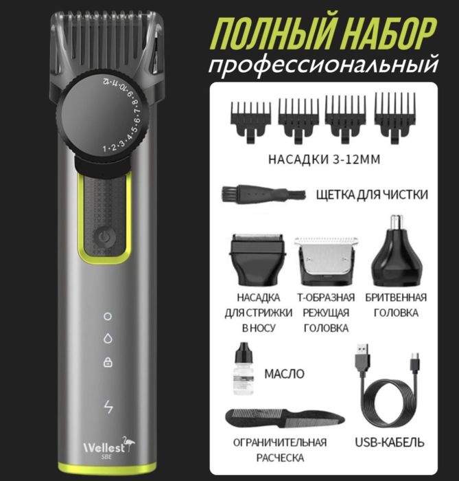 Электробритва WELLEST триммер 8в1