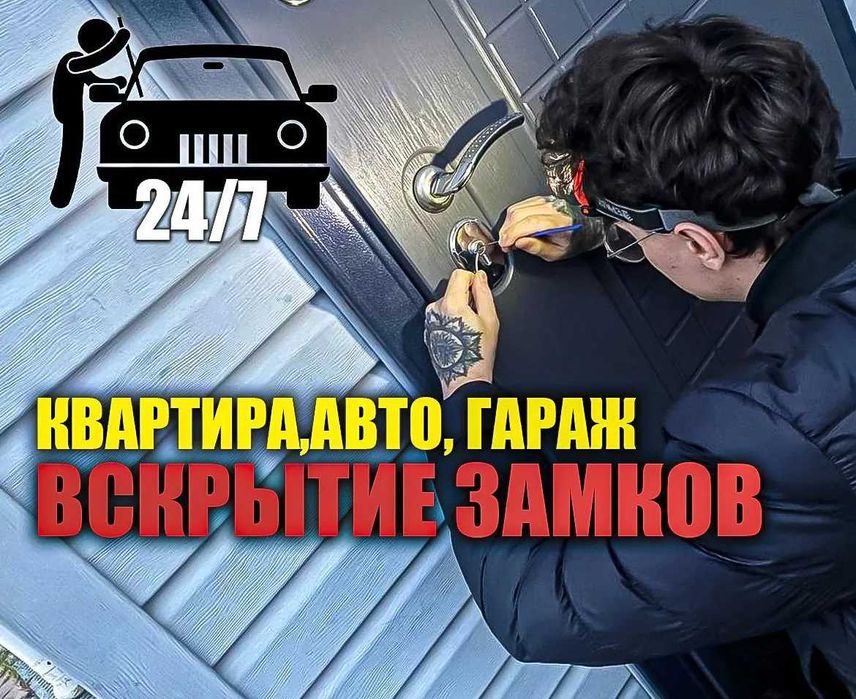 Вскрытие замков дверей вскрытие квартир и автомобилей