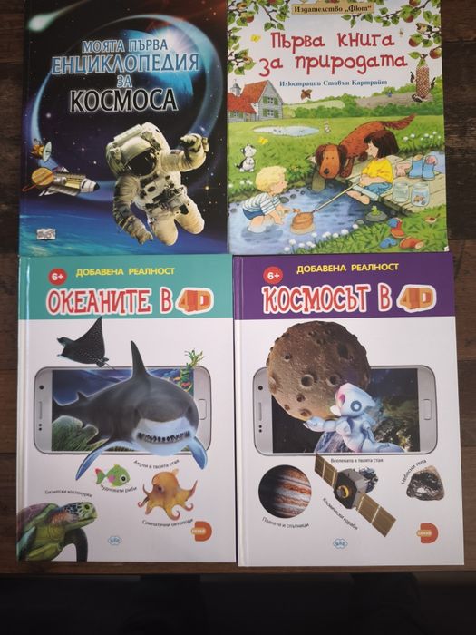 Книжки 4D, енциклопедия,книжка за природата