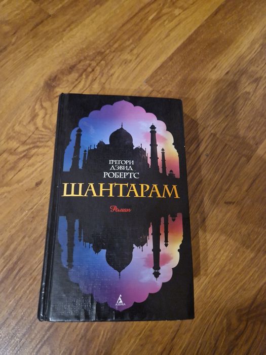 Шантарам  книга роман