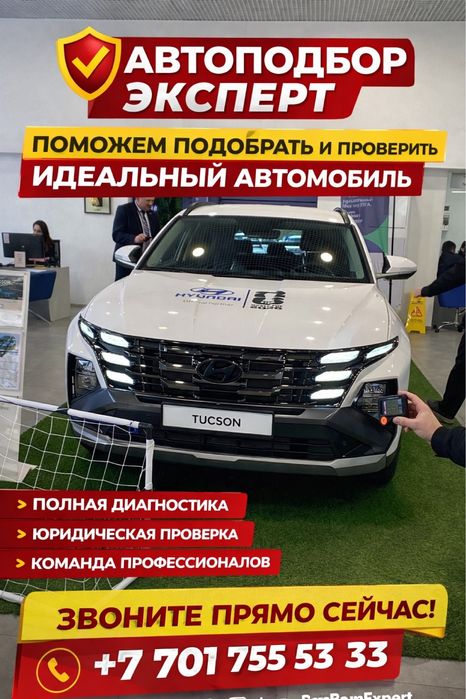Автоподбор Автоэксперт Автоподборщик астана