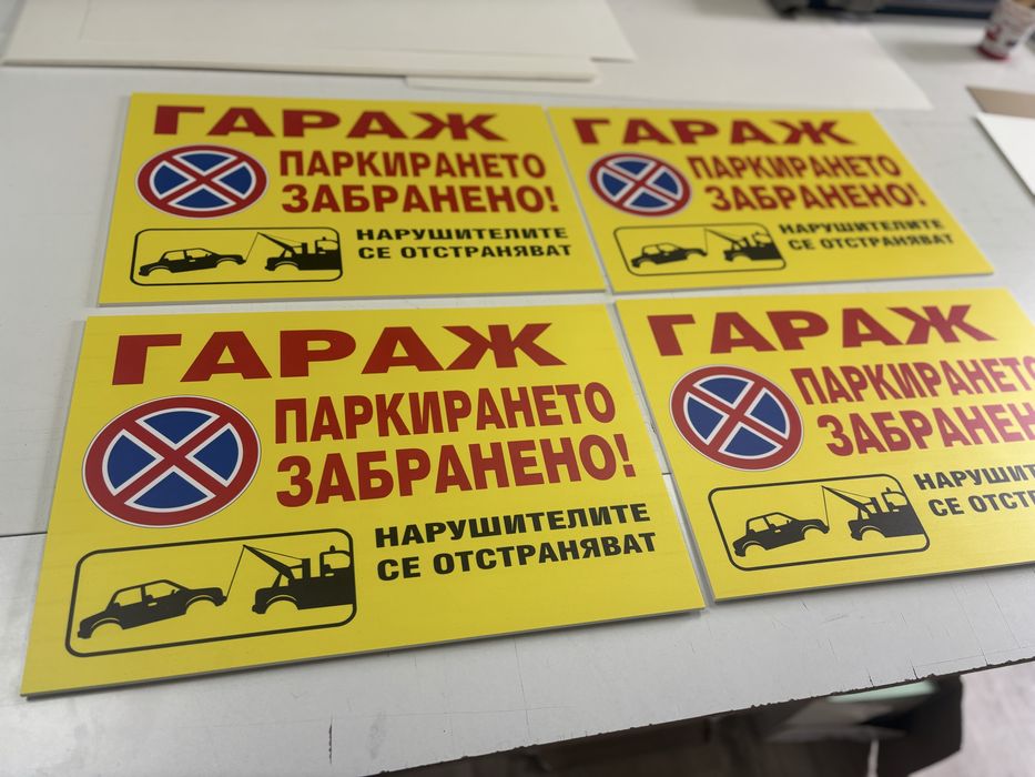 Табела ГАРАЖ паркирането забранено!