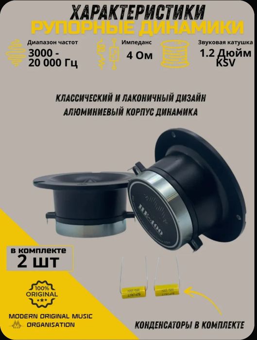 Рупорный твитер Momo he-400