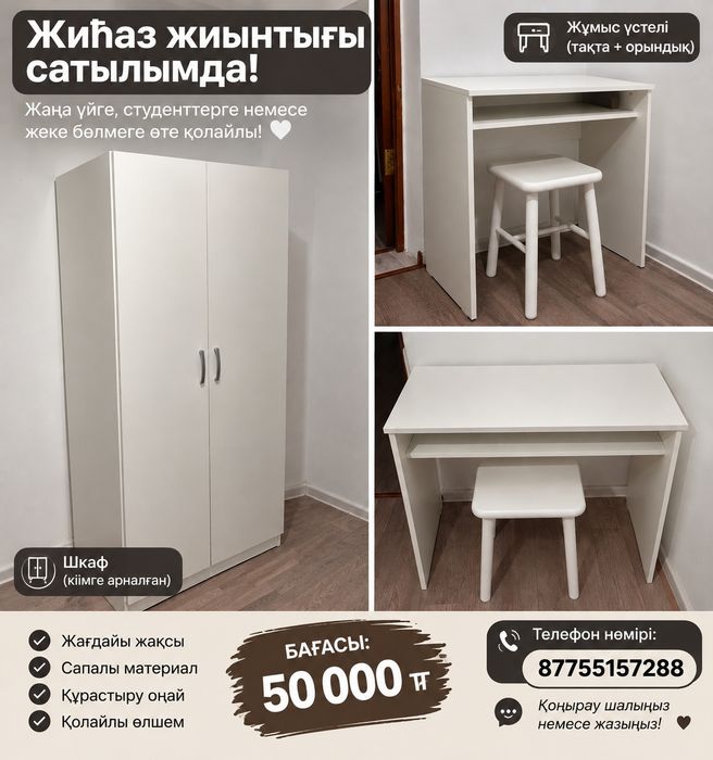 Жиһаз жиынтығы..