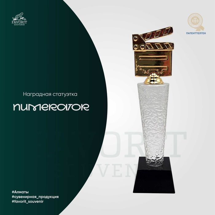 Наградная статуэтка “NUMERATOR”