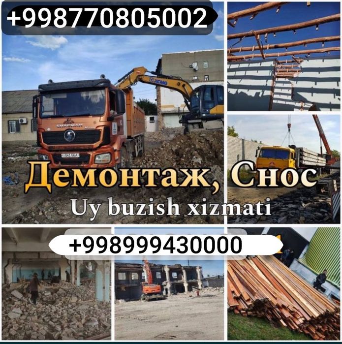 Демонтаж и снос уй ва биноларни бузиш ишлари