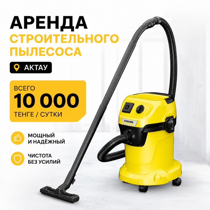 Аренда строительного пылесоса Karcher