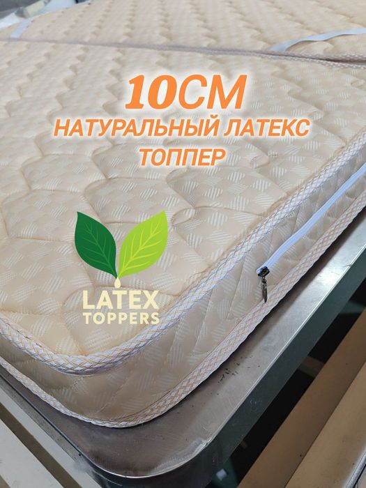 Топпер латекс универсальный топперы только у нас Ташкенте номер один