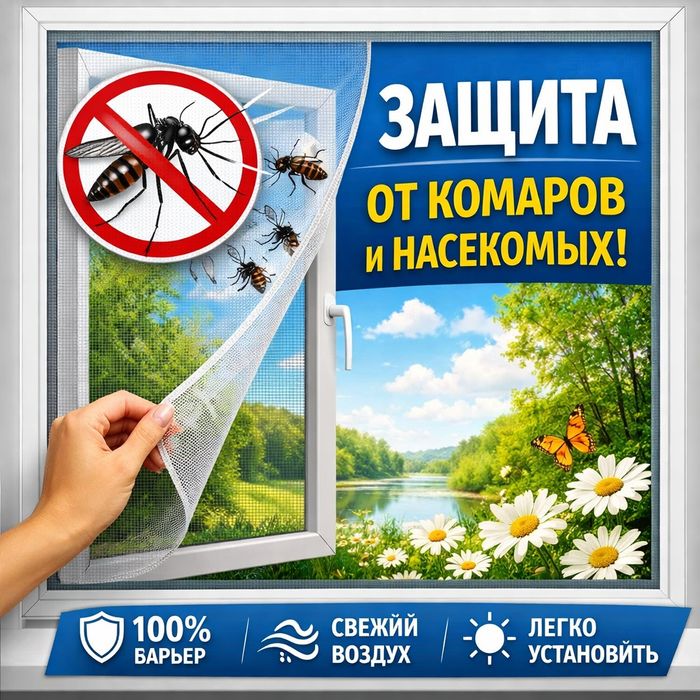 Москитные сетки внутренние и наружные.