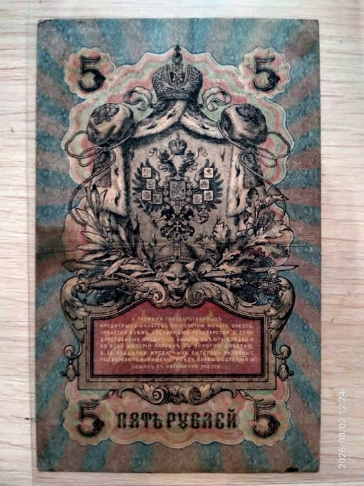 5 руб ,Николай 2.1909 год