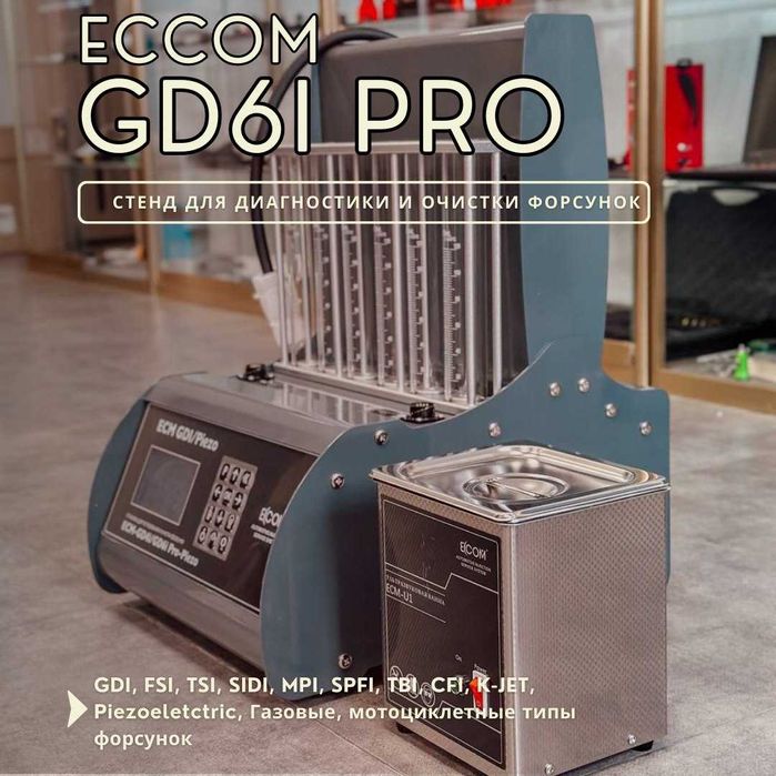 Стенд для очистки и тестирования форсунок ECCOM GDI