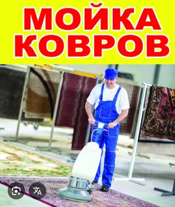 Профессиональная Стирка ковров.Гилам Ювиш хизмати