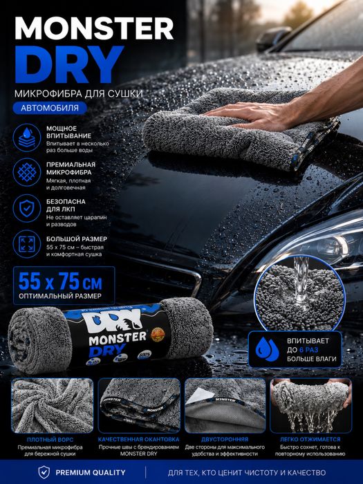 Monster Dry latta , microfibra, sochiq Тряпка Монстер дрй