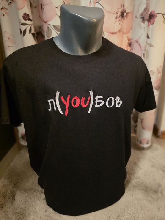 бродирана тениска „л(you)бов“ – уникален дизайн