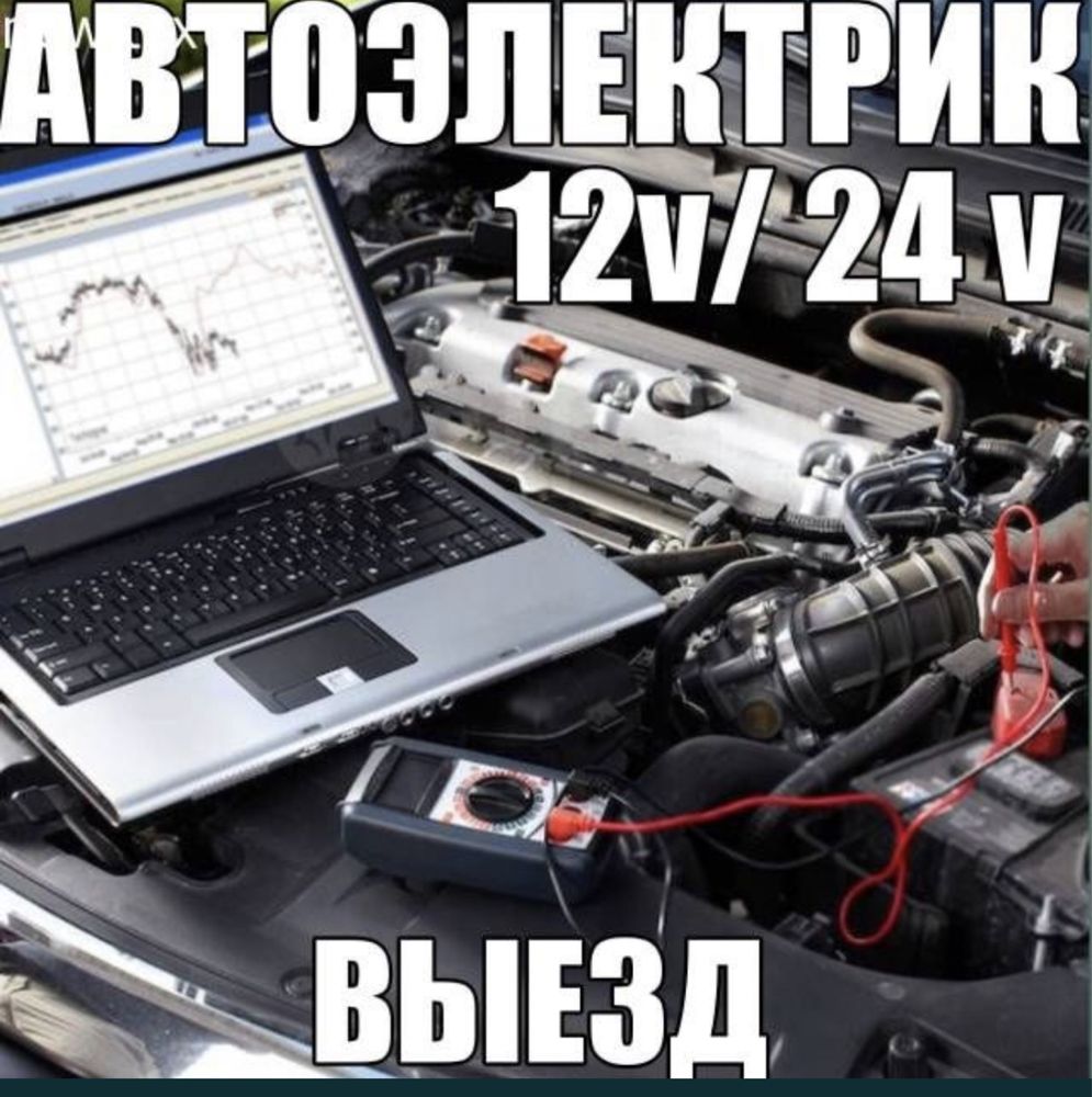 Авто электрик 24/7 12/24 - Ремонт автоэлектрики и автоэлектроники Астана на  Olx