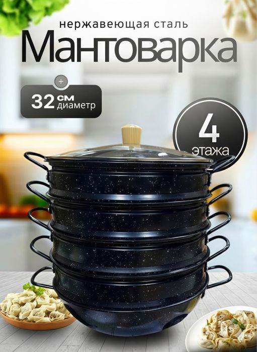 Мантоварка и пароварка