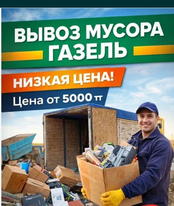 Услуга дёшево вывоз мусора