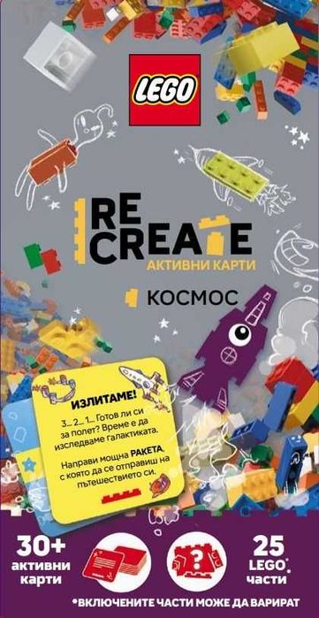 НОВИ! Активни карти Lego Recreate Космос