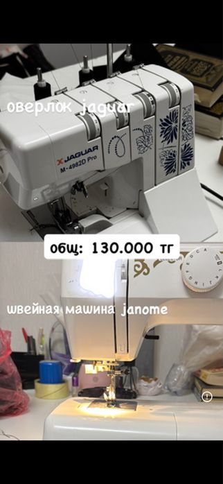 Швейная машина и оверлок