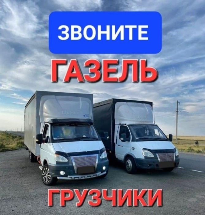 Услуги Грузчиков и Газель