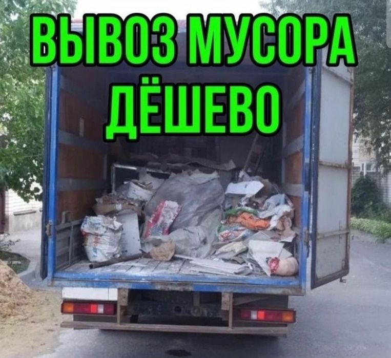 Вывоз мусора.Недорого