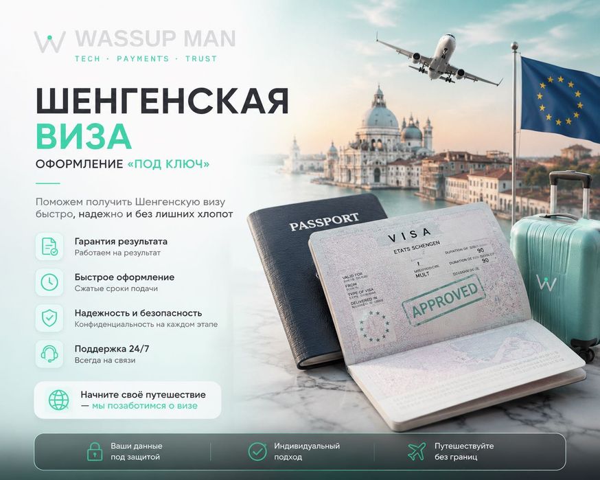 Шенгенская виза / Виза в Европу / Виза в Германию