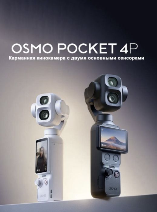 OSMO POCKET 4P , трендовая камера