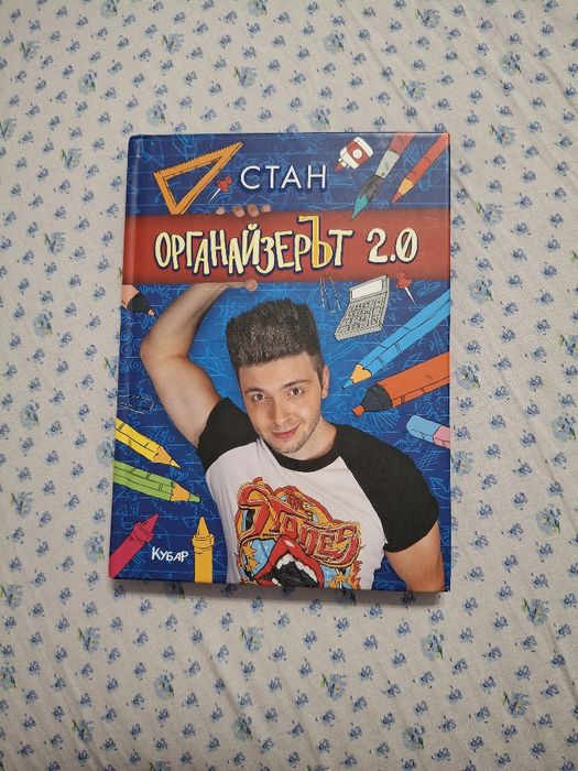 Органайзерът 2.0 и Тайните на Стефи