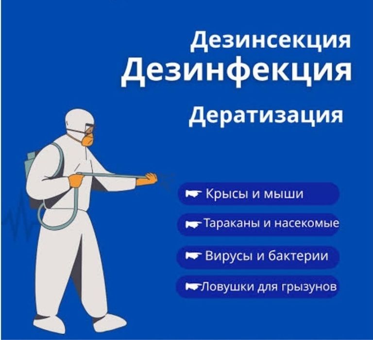 Дезинфекция Алматы от 5000т.