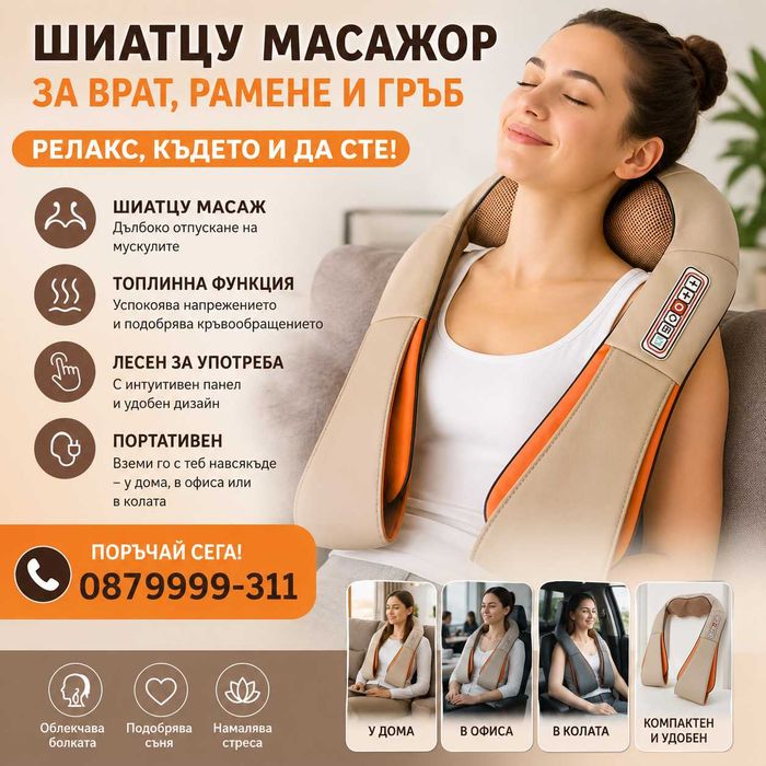 6Д Шиацу масажор за цяло тяло гръб крака врат ръце бежов