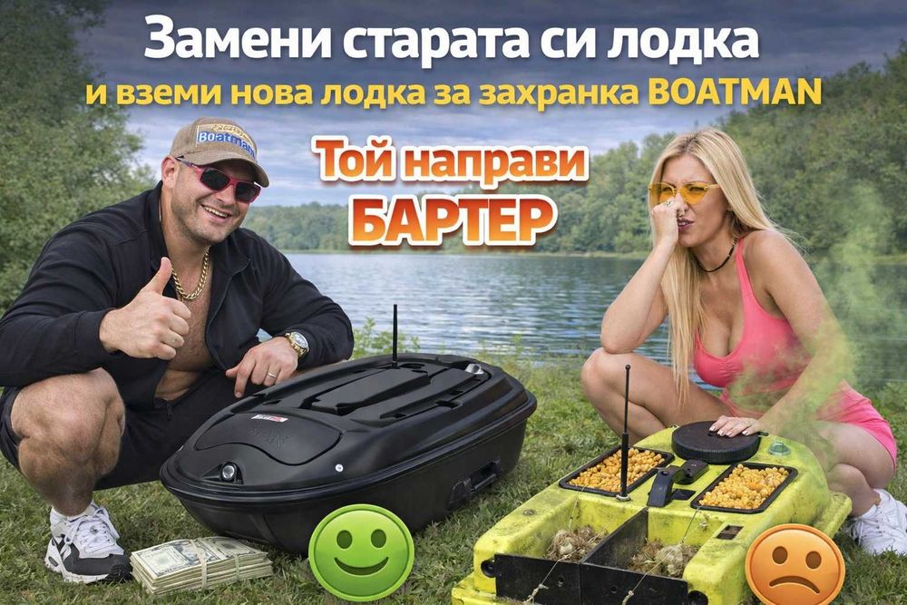 Върни старата си лодка за захранка и вземи нова лодка Boatman
