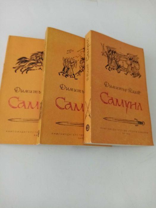 Исторически романи: трилогия "Самуил" от Димитър Талев