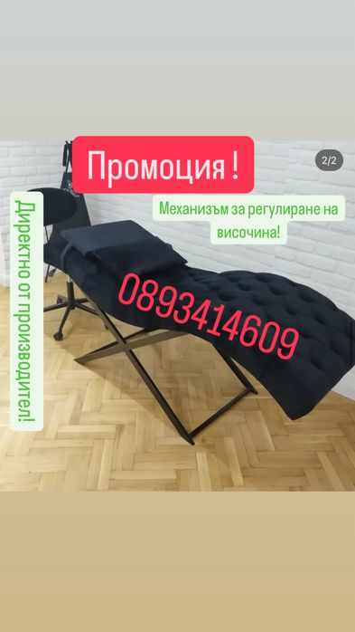 Козметична кушетка за миглоплатика