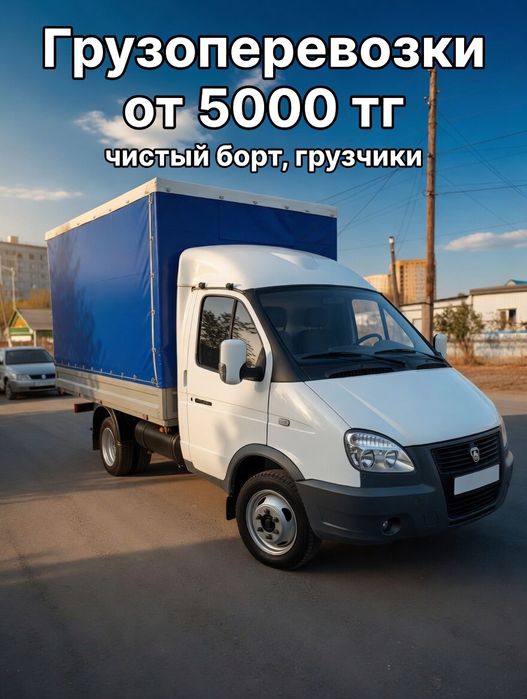 Грузоперевозки Газель от 5000 тг