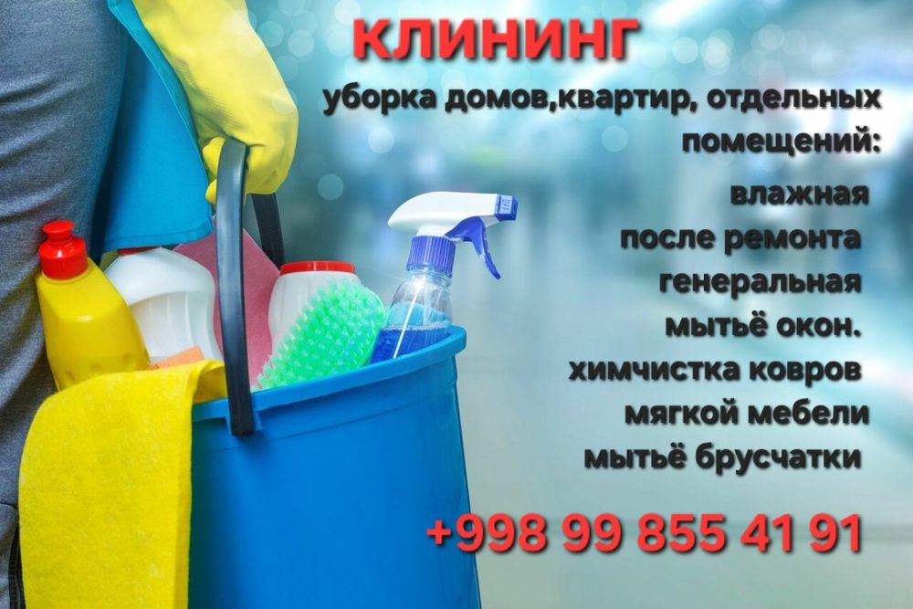 Уборка, клининг.