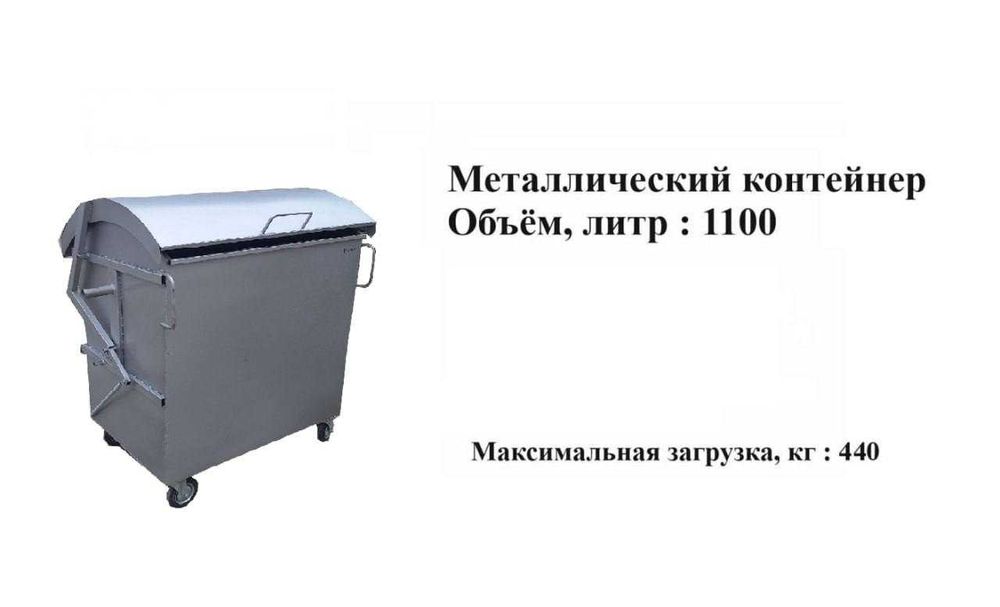 Мусорный контейнер,Мусорный бак,Металлический контейнер,Мусорная урна