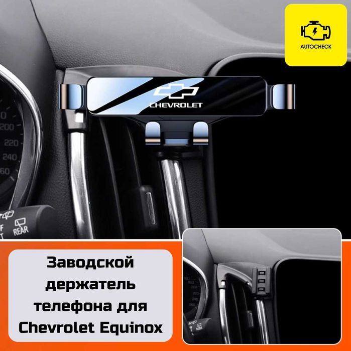 Заводской держатель телефона для Chevrolet Equinox от «Autocheck.Shop»