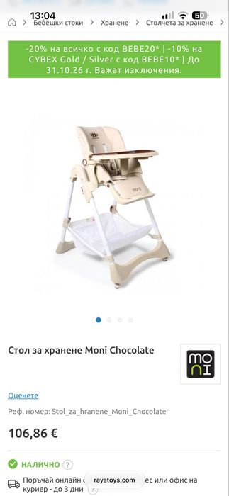 Столче за хранене Мони
