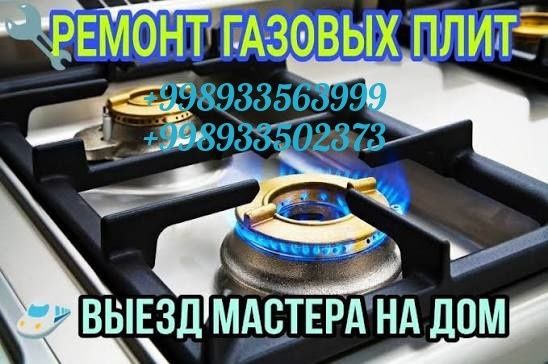 ремонт газовых плит
