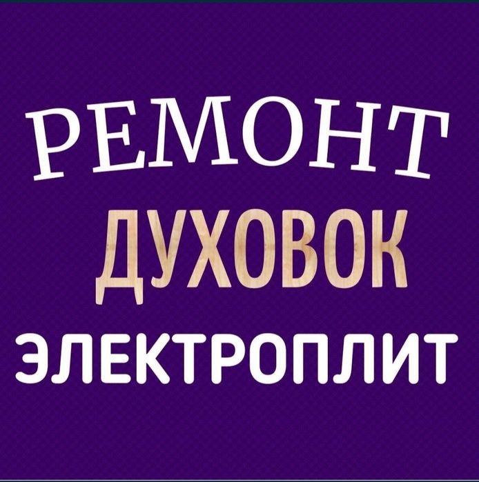 Ремонт электроплит варочной поверхности,