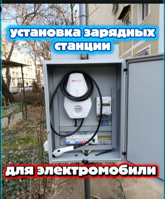 Установка зарядных станции для электромобили услуги электрика
