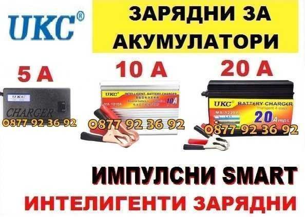 ПРОМОЦИЯ! ЗАРЯДНИ ЗА АКУМУЛАТОР зарядно за акомулатор зарядно за кола